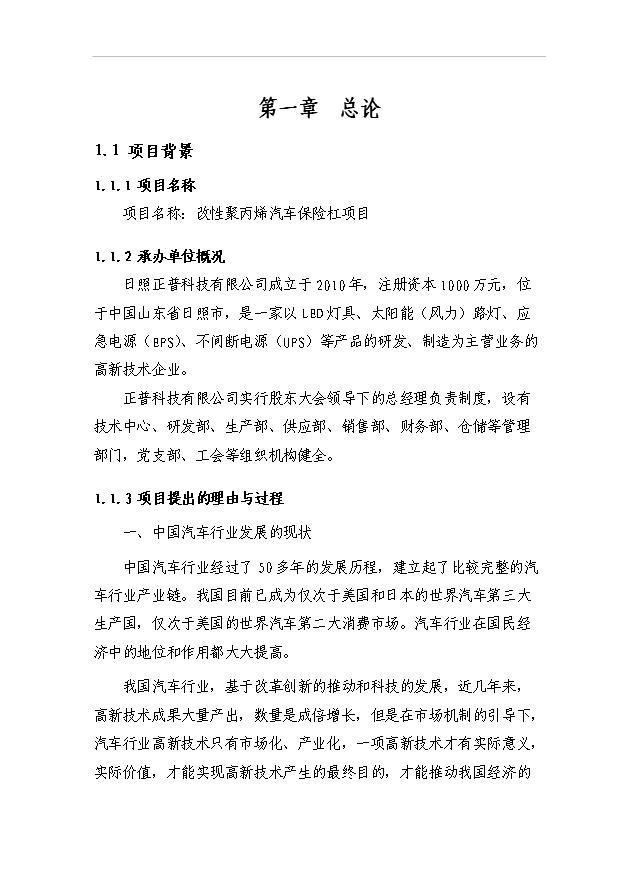 （項目建議）改性聚丙烯汽車(chē)保險杠生產(chǎn)項目投資申報建議書(shū)（申報材料）